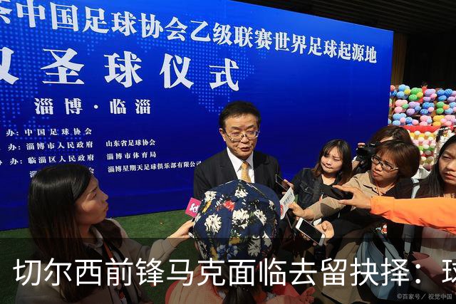 切尔西前锋马克面临去留抉择：球衣号码未分配引发关注