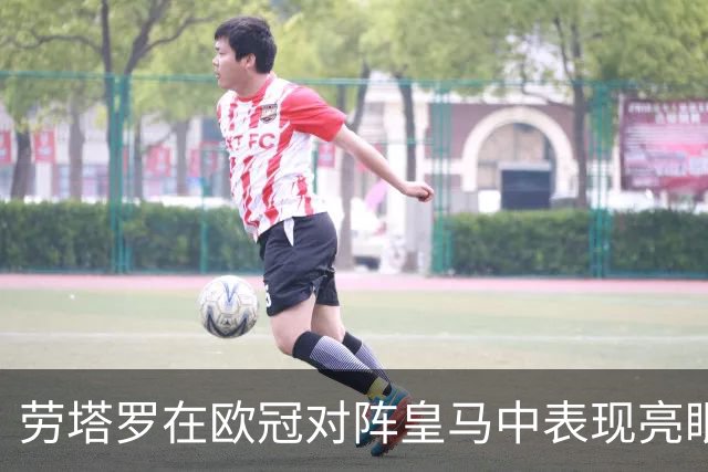 劳塔罗在欧冠对阵皇马中表现亮眼，助攻出色