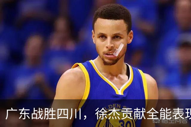 广东战胜四川，徐杰贡献全能表现