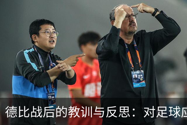 德比战后的教训与反思：对足球应有的敬畏