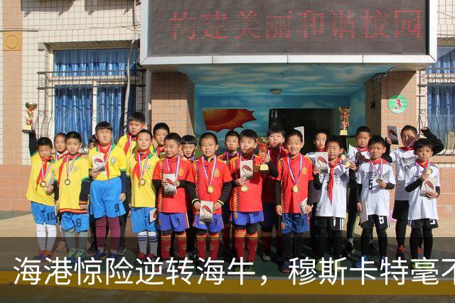 海港惊险逆转海牛，穆斯卡特毫不留情点评赛后表现