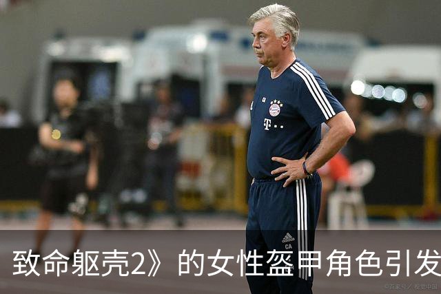 致命躯壳2》的女性盔甲角色引发热潮 玩家们纷纷赞叹