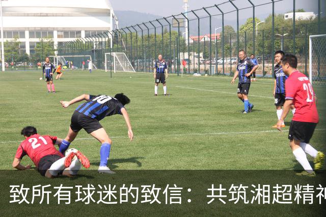 致所有球迷的致信：共筑湘超精神共鸣