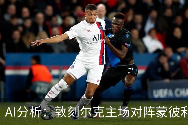AI分析：敦刻尔克主场对阵蒙彼利埃，预测不败